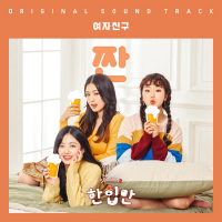 Just One Bite 2 (Single)