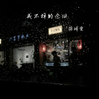 戒不掉的念旧 (Single)