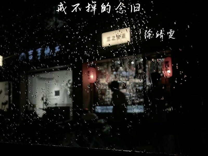戒不掉的念旧 (Single)