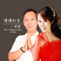 滚滚红尘一世缘（对唱版） (Single)
