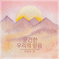 Our Strong Faith (Single)