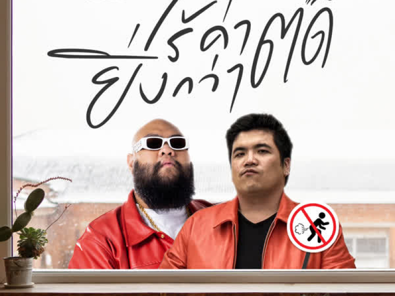 ไร้ค่ายิ่งกว่าตด (Single)