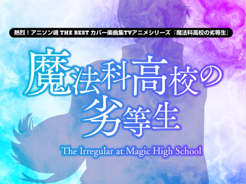 熱烈！アニソン魂 THE BEST カバー楽曲集 TVアニメシリーズ『魔法科高校の劣等生』第1期OP主題歌コレクション (Single)