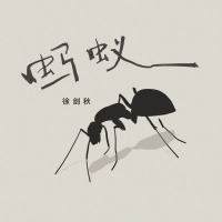 蚂蚁 (Single)