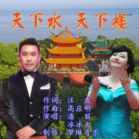 天下水天下楼 (EP)