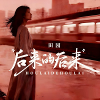 后来的后来（后来的我们没有结果） (Single)