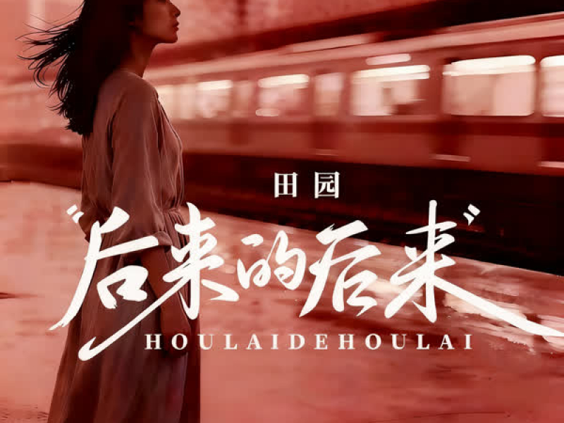 后来的后来（后来的我们没有结果） (Single)