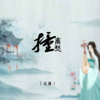 撞离愁 (EP)