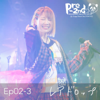 Ep02-3 Rare drop (from Shiina Natsukawa Zepp Live Tour 2020-2021 Pre-2nd@Zepp DiverCity(TOKYO)) (EP)