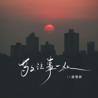 敬往事一杯 (生活励志语录版) (Single)