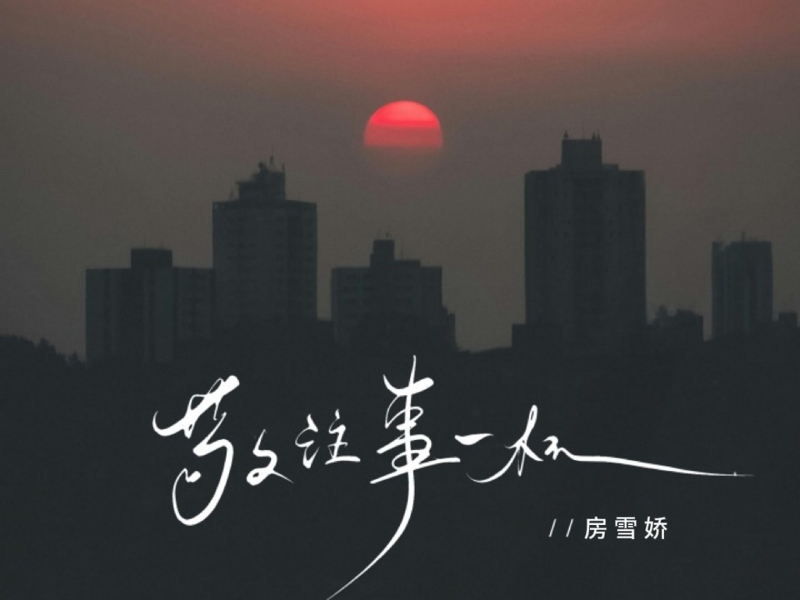 敬往事一杯 (生活励志语录版) (Single)