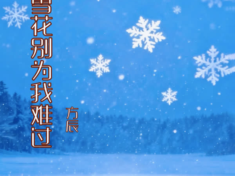 雪花别为我难过 (Live完整合唱版) (Single)