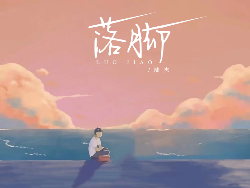 落脚 (EP)