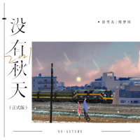 2021没有秋天 (Single)