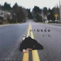 对不起我有病 (Single)
