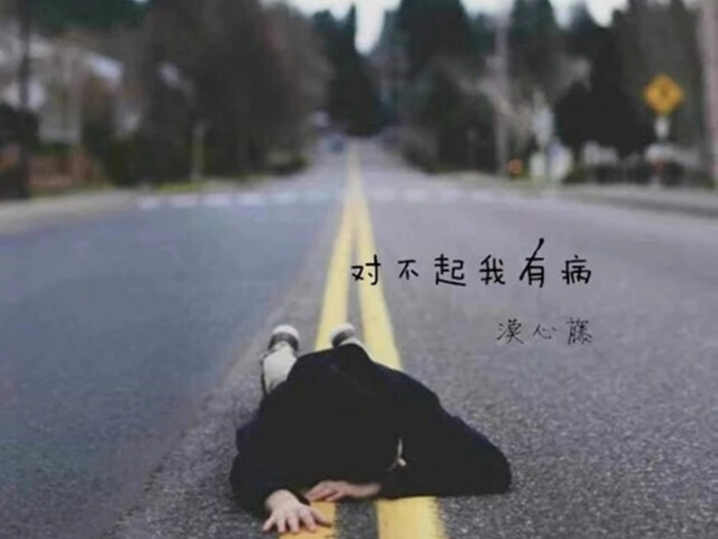 对不起我有病 (Single)