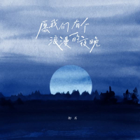 愿我们有个浪漫的夜晚 (Single)