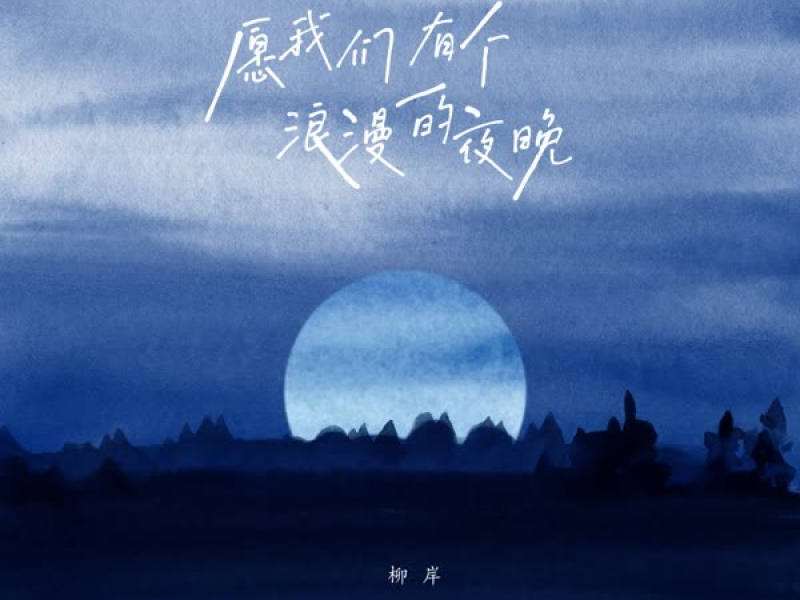 愿我们有个浪漫的夜晚 (Single)