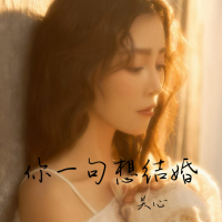 你一句想结婚 (Single)
