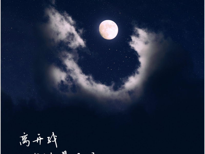 离开我你过得好吗 (Single)