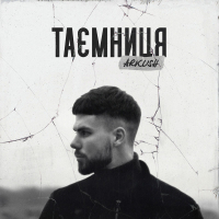 Таємниця (Single)