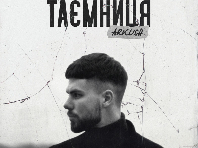 Таємниця (Single)