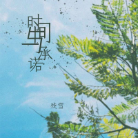 时间与承诺 (Single)