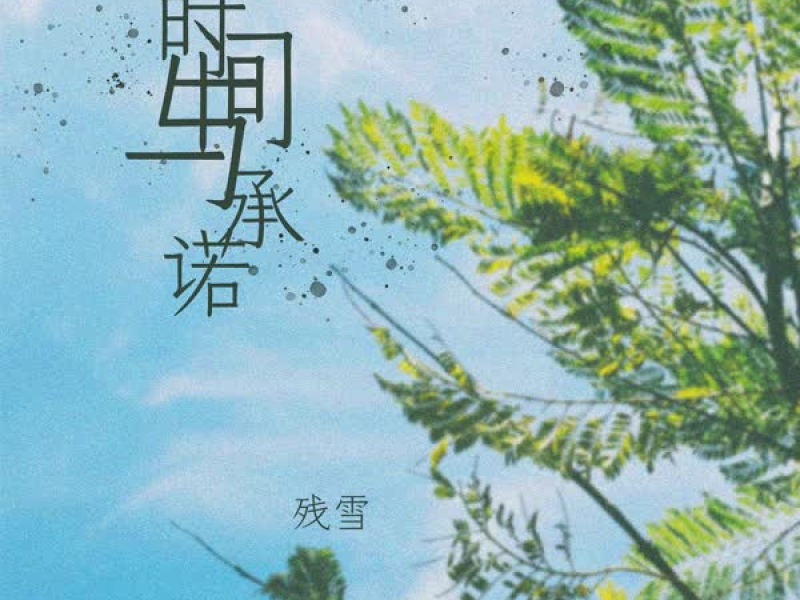 时间与承诺 (Single)