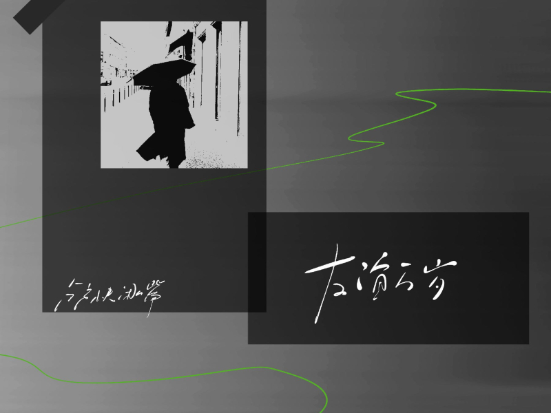 友谊万岁 (Single)