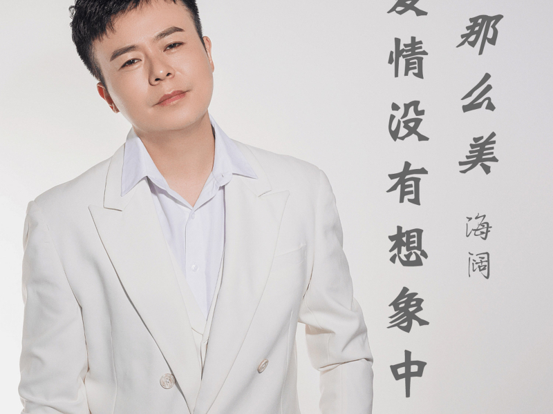 爱情没有想象中那么美 (EP)