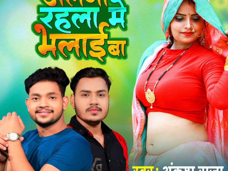 Alaga Rahale Me Balai Ba (Single)