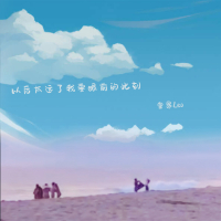 以后太远了 我要眼前的此刻 (Single)