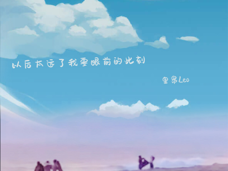 以后太远了 我要眼前的此刻 (Single)