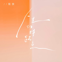 人生的对跖点 (Single)
