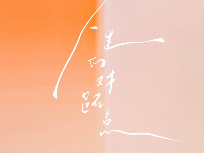 人生的对跖点 (Single)