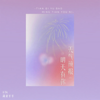 天气预报 明天有你 (Single)