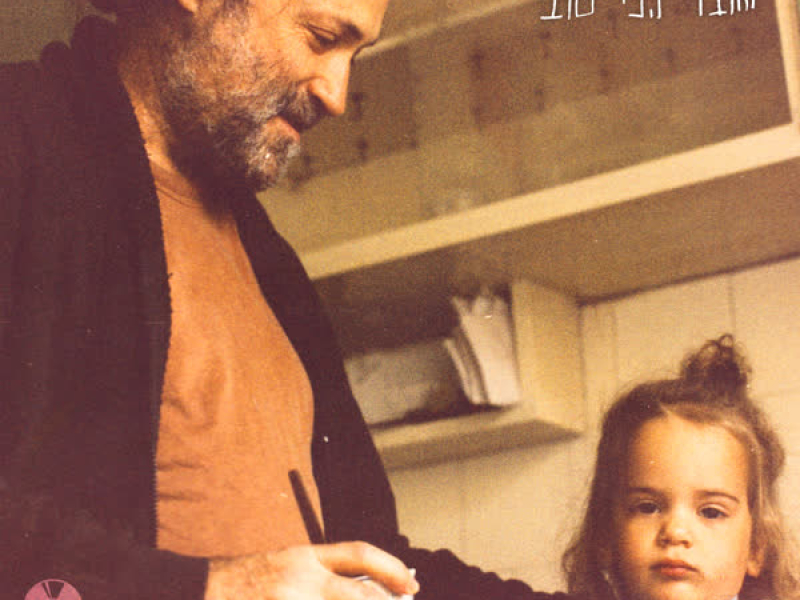 החבר הכי טוב (Single)