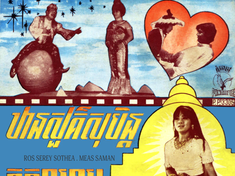 ឋានសួគ៌សុបិន្ត & ក្អួតឈាម (Single)