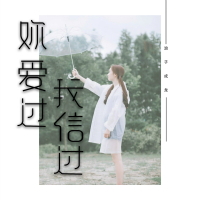你爱过我信过 (Single)