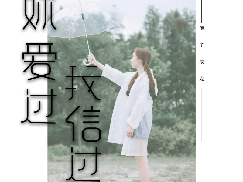 你爱过我信过 (Single)