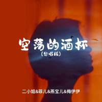 空荡的酒杯 (合唱版) (Single)