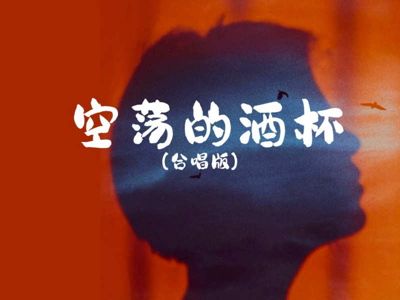 空荡的酒杯 (合唱版) (Single)