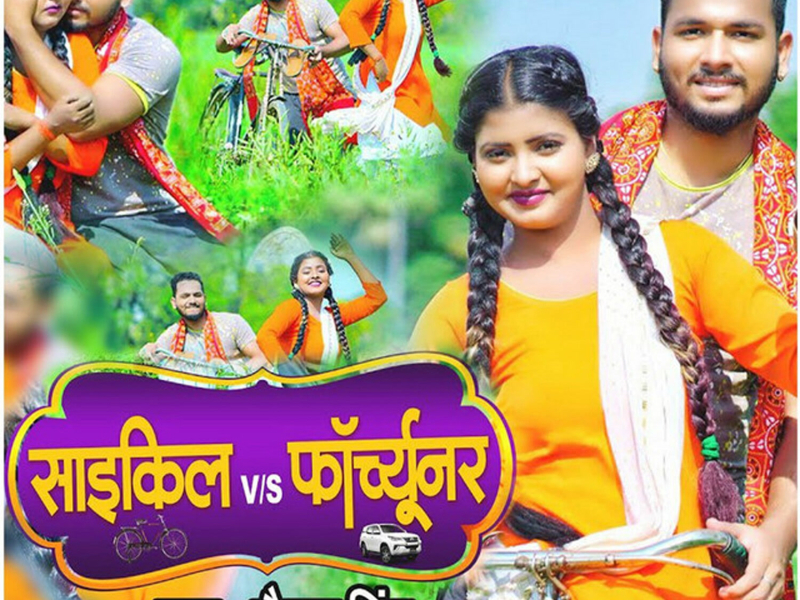 Cycle Vs Fortuner (Single)