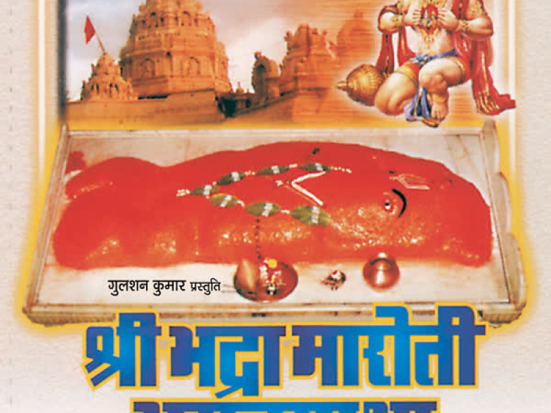Shree Bhadra Maruti Amritgatha (Single)