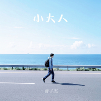 小大人 (Single)