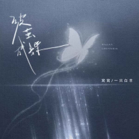 破茧成蝶 (Single)
