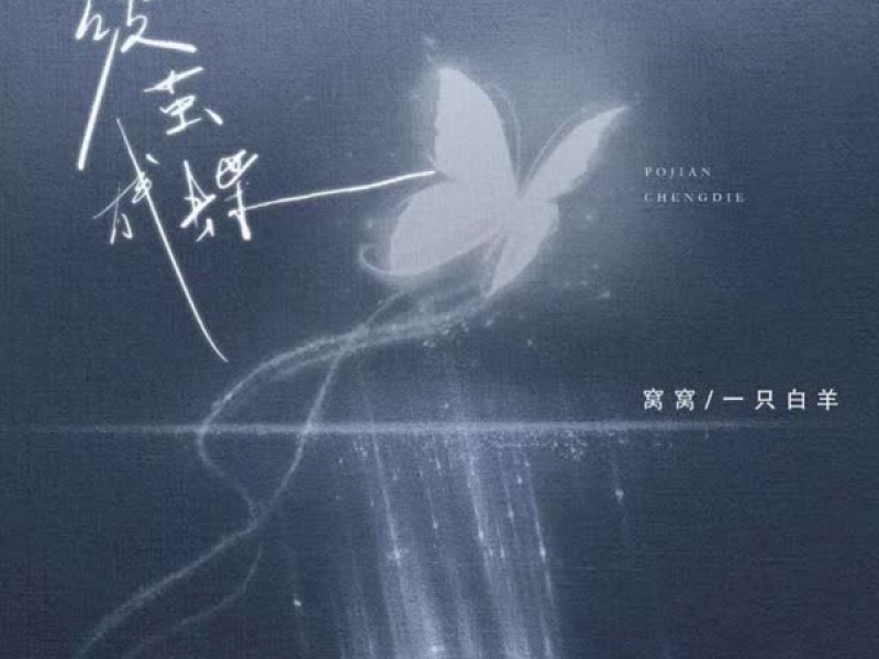 破茧成蝶 (Single)