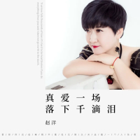 真爱一场落下千滴泪 (Single)