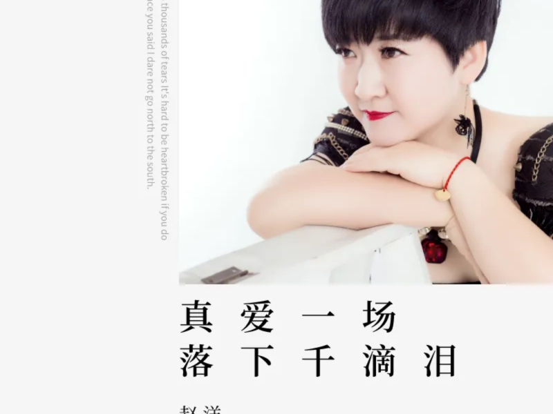 真爱一场落下千滴泪 (Single)