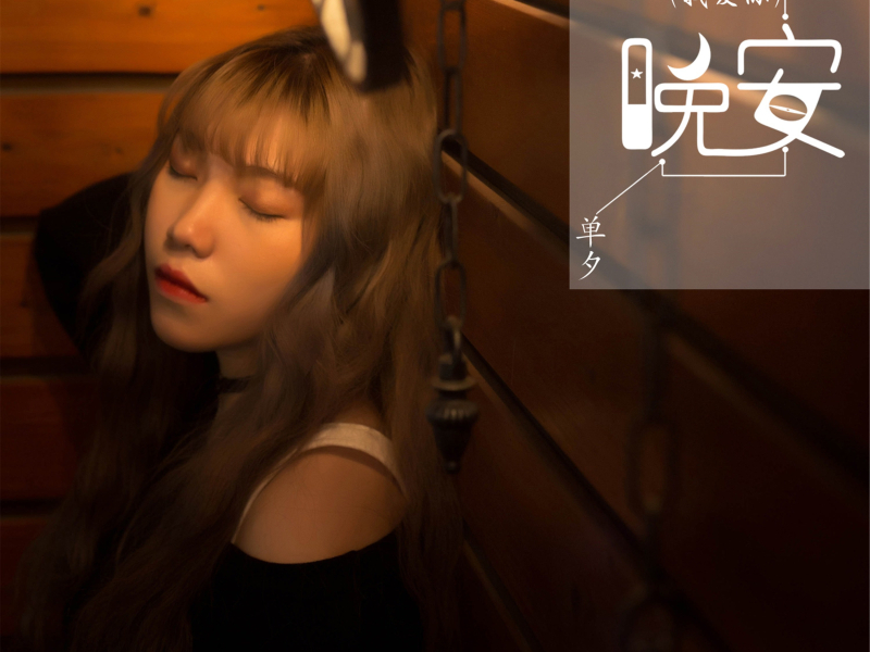 晚安 (我爱你) (Single)